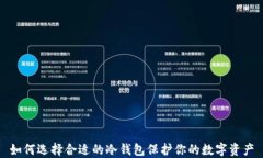 如何选择合适的冷钱包保护你的数字资产
