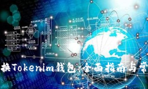 如何轻松切换Tokenim钱包：全面指南与常见问题解答