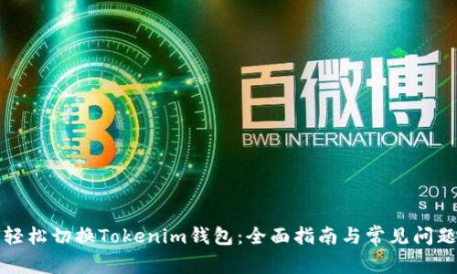 如何轻松切换Tokenim钱包：全面指南与常见问题解答