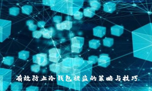 有效防止冷钱包被盗的策略与技巧