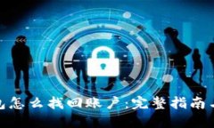冷钱包怎么找回账户：完整指南与步骤