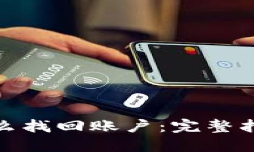 冷钱包怎么找回账户：完整指南与步骤