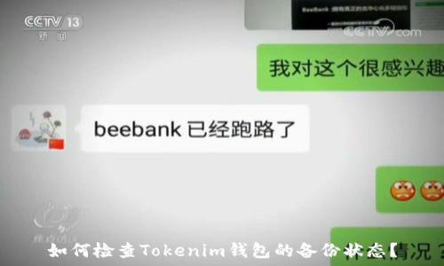   
如何检查Tokenim钱包的备份状态？