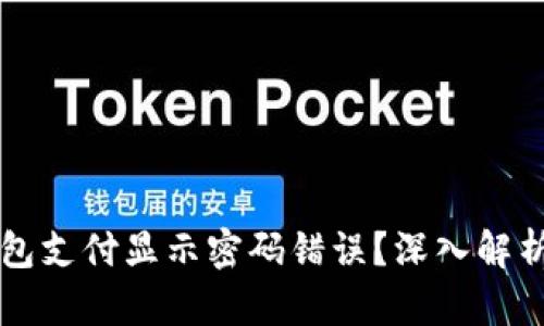 为什么冷钱包支付显示密码错误？深入解析及解决方案
