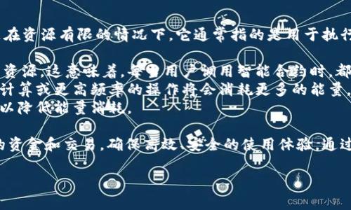 在区块链和加密货币的生态系统中，“宽带”和“能量”通常指的是与某个钱包或平台相关的技术和经济资源。以TokenIm钱包为例，这两个概念也体现了其特有的功能与需求。

### 宽带
宽带（Bandwidth）通常用于描述区块链中可处理交易的能力和效率。它可以看作是一个钱包或账户在一定时间内的交易能力限制。在具体应用中，宽带通常涉及以下几个方面：

1. **交易速度**：宽带越大，钱包能够处理的交易数量就越多，从而提高处理速度。
2. **事务处理**：宽带可以直接影响一个用户在区块链上发起交易的频率。如果一个用户的宽带量用尽，他们可能无法再进行新的交易。
3. **网络带宽的影响**：在区块链网络上，每个节点都有一定的宽带限制，因此高需求时，网络的宽带限制可能会导致交易拥堵。

### 能量
能量（Energy）在某些区块链应用中也扮演着重要的角色，尤其是在资源有限的情况下。它通常指的是用于执行智能合约的计算资源。具体而言：

1. **执行智能合约**：能量是进行计算和执行智能合约时所需的资源。这意味着，每当用户调用智能合约时，都需要消耗一定量的能量。
2. **资源消耗**：能量的消耗和用户进行的操作有关，例如，复杂计算或更高频率的操作将会消耗更多的能量。
3. **策略**：用户可以通过智能合约的设计，减少不必要的计算，以降低能量消耗。

理解宽带和能量有助于用户更好地管理他们在TokenIm钱包中的资金和交易，确保高效、安全的使用体验。通过合理配置这些资源，用户可以减少交易成本，提高操作效率。

如果你有特定的问题或需要更详细的分析或总结，欢迎提出！