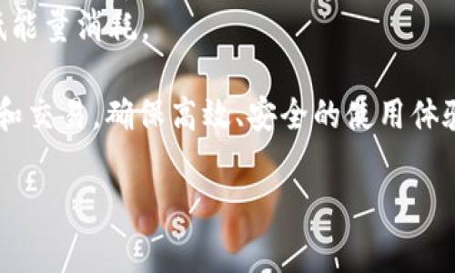 在区块链和加密货币的生态系统中，“宽带”和“能量”通常指的是与某个钱包或平台相关的技术和经济资源。以TokenIm钱包为例，这两个概念也体现了其特有的功能与需求。

### 宽带
宽带（Bandwidth）通常用于描述区块链中可处理交易的能力和效率。它可以看作是一个钱包或账户在一定时间内的交易能力限制。在具体应用中，宽带通常涉及以下几个方面：

1. **交易速度**：宽带越大，钱包能够处理的交易数量就越多，从而提高处理速度。
2. **事务处理**：宽带可以直接影响一个用户在区块链上发起交易的频率。如果一个用户的宽带量用尽，他们可能无法再进行新的交易。
3. **网络带宽的影响**：在区块链网络上，每个节点都有一定的宽带限制，因此高需求时，网络的宽带限制可能会导致交易拥堵。

### 能量
能量（Energy）在某些区块链应用中也扮演着重要的角色，尤其是在资源有限的情况下。它通常指的是用于执行智能合约的计算资源。具体而言：

1. **执行智能合约**：能量是进行计算和执行智能合约时所需的资源。这意味着，每当用户调用智能合约时，都需要消耗一定量的能量。
2. **资源消耗**：能量的消耗和用户进行的操作有关，例如，复杂计算或更高频率的操作将会消耗更多的能量。
3. **策略**：用户可以通过智能合约的设计，减少不必要的计算，以降低能量消耗。

理解宽带和能量有助于用户更好地管理他们在TokenIm钱包中的资金和交易，确保高效、安全的使用体验。通过合理配置这些资源，用户可以减少交易成本，提高操作效率。

如果你有特定的问题或需要更详细的分析或总结，欢迎提出！