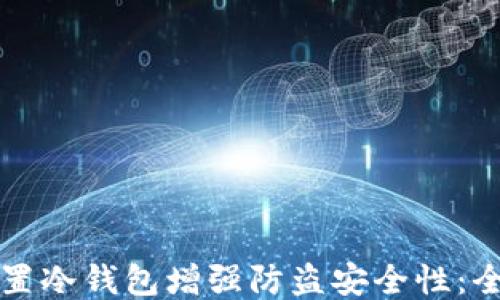 
如何设置冷钱包增强防盗安全性：全面指南