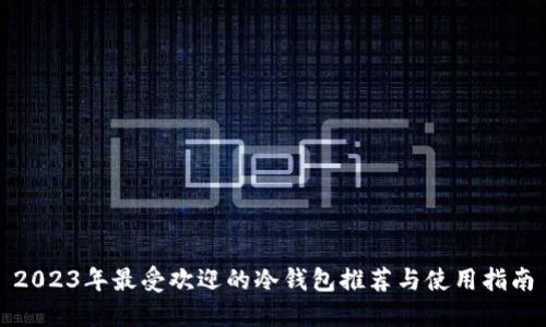 2023年最受欢迎的冷钱包推荐与使用指南