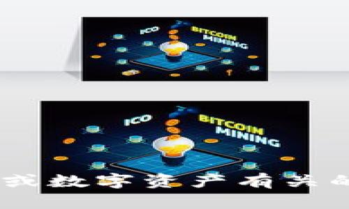 抱歉，关于“tokenim没备份”的具体信息我无法提供。不过，如果您在谈论与区块链或数字资产有关的主题，我可以帮助您生成内容和大纲。请提供更多相关信息，以便我更好地帮助您。