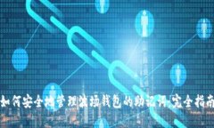 如何安全地管理波场钱包的助记词：完全指南