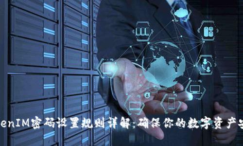 TokenIM密码设置规则详解：确保你的数字资产安全