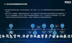 酷宝冷钱包官网：保护你的数字资产安全的最佳