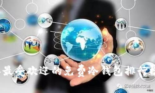 2023年最受欢迎的免费冷钱包排行榜前十名