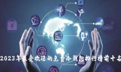 2023年最受欢迎的免费冷钱包排行榜前十名