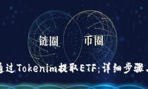 如何通过Tokenim提取ETF：详细步骤与指南