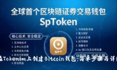 如何在Tokenim上创建Bitcoin钱包：简单步骤与详细指