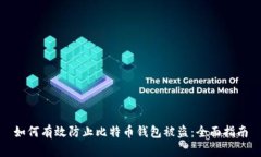 如何有效防止比特币钱包被盗：全面指南