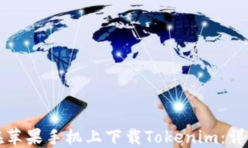 
如何在苹果手机上下载Tokenim：详细指南
