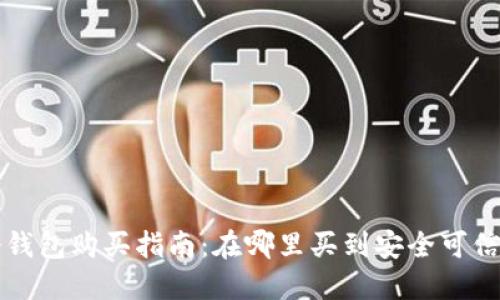 可靠的冷钱包购买指南：在哪里买到安全可信的冷钱包