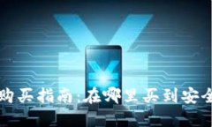 可靠的冷钱包购买指南：在哪里买到安全可信的