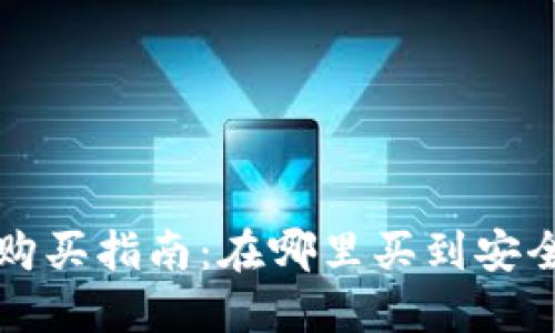 可靠的冷钱包购买指南：在哪里买到安全可信的冷钱包