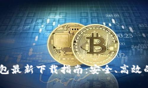 2023年Tokenim钱包最新下载指南：安全、高效的加密货币管理利器