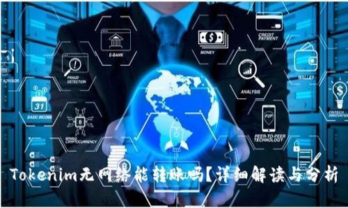 Tokenim无网络能转账吗?详细解读与分析