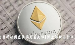 OK交易所被国家收编是真是假？深度解析与行业影