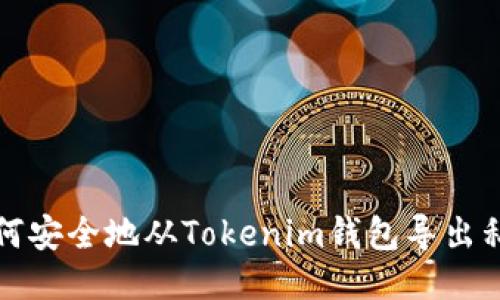 如何安全地从Tokenim钱包导出私钥