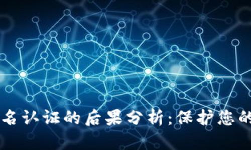 易币付实名认证的后果分析：保护您的资金安全
