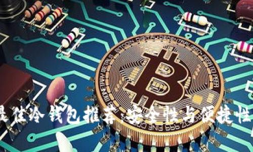 2024年度最佳冷钱包推荐：安全性与便捷性的完美结合