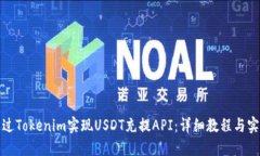 如何通过Tokenim实现USDT充提API：详细教程与实用技
