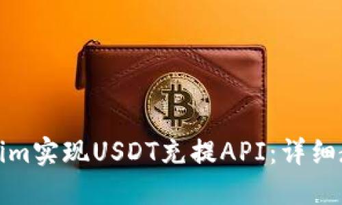 如何通过Tokenim实现USDT充提API：详细教程与实用技巧