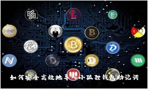 如何安全高效地导入小狐狸钱包助记词