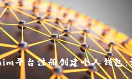 如何在Tokenim平台注册创建个人钱包：详细视频教程