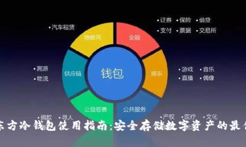 华特东方冷钱包使用指南：安全存储数字资产的最佳选择