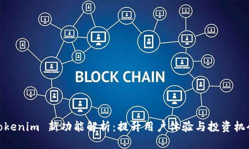 Tokenim 新功能解析：提升用户体验与投资机会