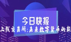 Pi币上线交易所：未来数字货币的新机遇