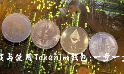 如何下载与使用Tokenim钱包:一步一步的指南