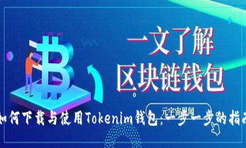 如何下载与使用Tokenim钱包：一步一步的指南