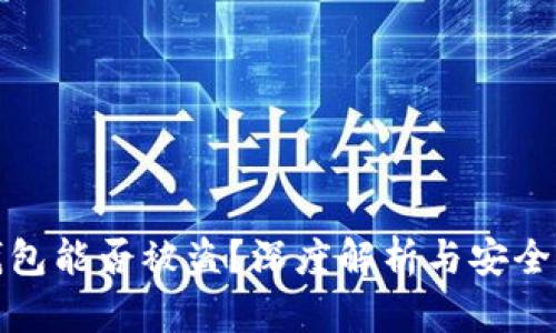 冷钱包能否被盗？深度解析与安全建议