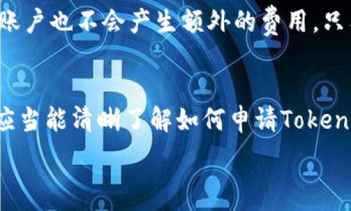   
   如何申请Tokenim地址：详细指南和常见问题解答  /   

关键词  
 guanjianci  Tokenim地址申请, Tokenim, 数字钱包, 区块链技术  /guanjianci   

内容主体大纲  
1. 引言  
2. 什么是Tokenim地址  
3. 如何申请Tokenim地址  
   - 3.1 注册Tokenim账户  
   - 3.2 完成身份验证  
   - 3.3 创建Tokenim地址  
4. Tokenim地址的使用方法  
   - 4.1 存储数字资产  
   - 4.2 进行交易  
5. Tokenim地址的安全性  
6. 常见问题解答  
   - 6.1 Tokenim地址可以用来存储哪些类型的资产？  
   - 6.2 Tokenim地址是否支持多种加密货币？  
   - 6.3 如果我忘记了Tokenim账户的密码怎么办？  
   - 6.4 Tokenim地址能否被盗？如何防范？  
   - 6.5 如何查看我的Tokenim地址余额？  
   - 6.6 Tokenim地址的区块链交易确认时间是多少？  
   - 6.7 Tokenim地址的创建和维护费用是多少？  
7. 结论  

### 引言  
随着区块链技术和加密货币的迅速发展，越来越多的人开始关注如何安全地存储和交易数字资产。其中，Tokenim作为一种流行的数字钱包选择，受到了用户的广泛欢迎。本篇文章将详细介绍如何申请Tokenim地址、如何使用该地址进行交易以及常见问题的解答。  

### 什么是Tokenim地址  
Tokenim地址是用户在Tokenim平台上创建的一个唯一标识符，用于接收和发送数字资产。每个Tokenim地址都是由一段字母和数字组合而成，确保了安全性和私密性。用户可以通过这个地址管理他们的加密货币，包括但不限于比特币、以太坊等。  

### 如何申请Tokenim地址  
#### 3.1 注册Tokenim账户  
要申请Tokenim地址，首先需要在Tokenim官方网站上注册一个账户。输入你的电子邮箱地址和密码，并确认注册链接。确保密码复杂以提高账户安全性。  

#### 3.2 完成身份验证  
注册之后，系统会要求用户完成身份验证。这通常需要提交一份身份证明文件，例如护照或驾驶执照，以及一张自拍照来确认身份。通过身份验证是为了保证每个用户的合法性与安全性。  

#### 3.3 创建Tokenim地址  
身份验证完成后，用户可以在账户设置中找到“创建地址”选项。系统将自动生成一个Tokenim地址，用户可以复制这个地址用于后续的交易和资产管理。每个用户可以创建多个地址以便于管理不同项目的资产。  

### Tokenim地址的使用方法  
#### 4.1 存储数字资产  
通过Tokenim地址，用户可以轻松地存储各种数字资产。用户只需将其Tokenim地址提供给其他人即可接收资金。在存储资产时，确保选择正确的资产类别，以避免因地址错误而导致资金丢失。  

#### 4.2 进行交易  
Tokenim地址同样用于发送和接收加密货币。要发送资金，用户只需输入接收方的地址，输入发送金额并确认交易。交易完成后，通常会在区块链网络上进行确认，用户可以通过区块链浏览器查询交易状态。  

### Tokenim地址的安全性  
Tokenim重视用户的资产安全，为用户提供了多重安全保护措施，包括双因素认证、加密存储和定期安全审查。用户也应当采取一些主动的安全措施，例如定期更改密码和不随意点击不明链接。  

### 常见问题解答  
#### 6.1 Tokenim地址可以用来存储哪些类型的资产？  
Tokenim地址支持多种加密货币的存储与交易，如比特币（BTC）、以太坊（ETH）、瑞波币（XRP）等。此外，Tokenim也支持各种ERC20标准的代币，使得其在多元化资产存储方面具备优势。  

#### 6.2 Tokenim地址是否支持多种加密货币？  
是的，Tokenim地址支持多种加密货币。用户可以通过创建不同的地址来管理多种资产，方便灵活地进行各种交易。同时，Tokenim会定期更新其支持的资产种类，以适应市场的变化。  

#### 6.3 如果我忘记了Tokenim账户的密码怎么办？  
如果用户忘记了Tokenim账户的密码，可以通过点击“忘记密码”链接，按照指示进行密码重置。通常情况下，用户需要提供注册时使用的电子邮箱地址，以及完成特定的安全验证流程，以重设密码并恢复账户访问权限。  

#### 6.4 Tokenim地址能否被盗？如何防范？  
虽然Tokenim采取了多种安全措施以保护用户资产，但是地址被盗的风险依然存在。用户应当保持警惕，不分享自己的私钥和密码。此外，使用双因素认证、定期更改密码以及使用硬件钱包存储大额资产都是有效的安全防范措施。  

#### 6.5 如何查看我的Tokenim地址余额？  
用户可以通过登录Tokenim账户，在“我的资产”页面查看所有Tokenim地址的余额信息。此外，也可以在区块链浏览器中输入Tokenim地址，查询该地址的交易记录及余额情况。  

#### 6.6 Tokenim地址的区块链交易确认时间是多少？  
Tokenim的区块链交易确认时间通常取决于网络的拥堵程度以及所选择的交易手续费。一般情况下，标准费率下的交易确认时间为几分钟，网络拥堵时可能会延长。用户可以在发起交易前选择不同的手续费，以期望加速确认过程。  

#### 6.7 Tokenim地址的创建和维护费用是多少？  
创建Tokenim地址本身是免费的，没有额外的费用。但进行交易时，用户需要支付网络手续费，这通常是按用量计费的。维护Tokenim账户也不会产生额外的费用，只有在提取或交换资产时才会涉及手续费。  

### 结论  
Tokenim地址的申请和使用相对简单，但用户在操作过程中应保持警惕，采取必要的安全措施以保护个人资产。通过本篇文章，读者应当能清晰了解如何申请Tokenim地址，并解决在使用过程中的常见疑问。随着数字资产的逐渐普及，了解其背后的操作和相关问题将对每位用户变得必不可少。  

以上内容为申请Tokenim地址的完整指南，涵盖了从申请步骤到常见问题的详细解答，以帮助用户顺利、安全地使用Tokenim服务。