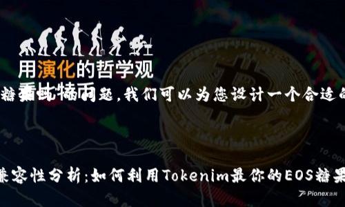 关于“tokenim支持eos糖果吗”的问题，我们可以为您设计一个合适的文章结构和内容大纲。

### 设计

Tokenim与EOS糖果的兼容性分析：如何利用Tokenim最你的EOS糖果体验