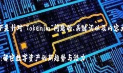 好的，以下是针对“Tokenim”问题的、关键词以及