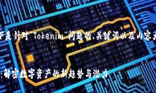 好的，以下是针对“Tokenim”问题的、关键词以及内容大纲设计。


Tokenim：解密数字资产的新趋势与潜力