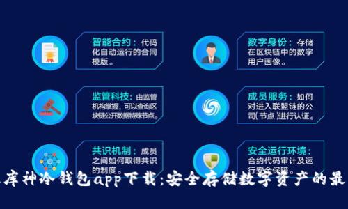 最新版库神冷钱包app下载：安全存储数字资产的最佳选择