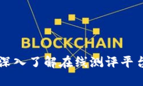 Tokenim测评：深入了解在线测评平台的优势与挑战
