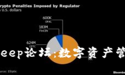 全面解析BitKeep论坛：数字资产管理的未来平台