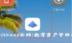 全面解析BitKeep论坛：数字资产管理的未来平台