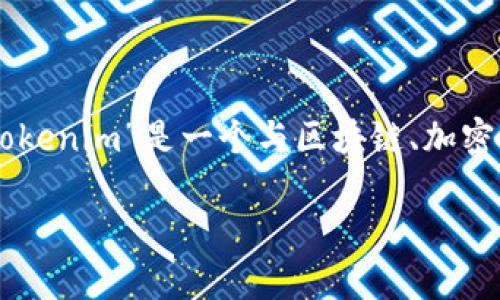 为了您提供准确的答案，首先我们需要了解Tokenim是指什么。假设“Tokenim”是一个与区块链、加密货币或相关技术有关的项目或平台，以下是一个可能的相关内容展示。

Tokenim功能解析：加密货币生态中的一站式平台